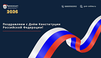Поздравляем с Днём Конституции Российской Федерации!