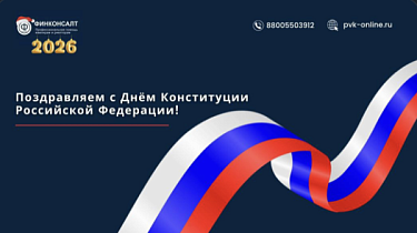 Фото Поздравляем с Днём Конституции Российской Федерации!