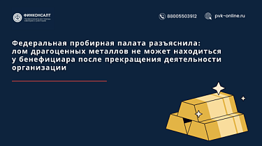 Фото Федеральная пробирная палата разъяснила: лом драгоценных металлов не может находиться у бенефициара после прекращения деятельности организации