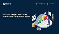 ФАТФ обновила перечень юрисдикций высокого риска
