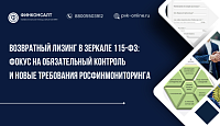 Возвратный лизинг в зеркале 115-ФЗ: фокус на обязательный контроль и новые требования Росфинмониторинга