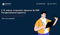 С 11 июля отменён приказ № 100 Росфинмониторинга. Что это значит?